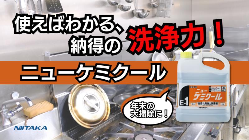 大掃除シーズン到来！　強力油汚れ落とし『ニューケミクール』